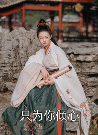 完结版小说全文免费阅读倾城太子妃：今天又被太子追着跑(叶朝歌卫韫)_倾城太子妃：今天又被太子追着跑叶朝歌卫韫最新推荐小说