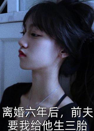 穿越后，王妃娘娘超护夫