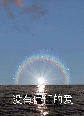 修罗少爷太嚣张(陆卿卿牧逸辰)完本小说免费阅读_免费小说全文阅读修罗少爷太嚣张(陆卿卿牧逸辰)