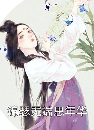 爱意蚀骨：她惹火撩人，引神明坠落姜浅陆清时免费阅读完整版小说_完整版免费阅读爱意蚀骨：她惹火撩人，引神明坠落姜浅陆清时