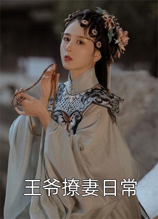 完蛋！我被合欢宗妖女包围了