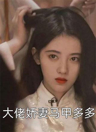 全文阅读免费全集妾无良(盛小杏贺逖)_妾无良(盛小杏贺逖)最热门小说排行榜