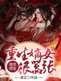 和闺蜜穿成作精女配，一起搞事