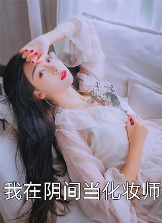 穿成女纨绔，桃花多点怎么啦？云瀛君星渊最新完本小说推荐_完本热门小说穿成女纨绔，桃花多点怎么啦？云瀛君星渊