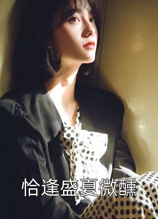 免费小说全集重生后成了大佬的心尖宠(季舒瑶季洛灵)_重生后成了大佬的心尖宠季舒瑶季洛灵热门完本小说