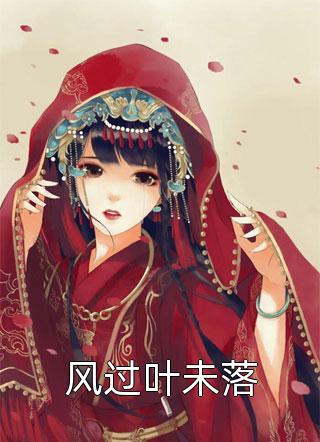 最新完本小说推荐综漫女尊：请放过我珩月有希_综漫女尊：请放过我(珩月有希)免费小说笔趣阁